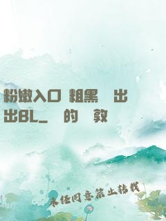 粉嫩入口處粗黑進進出出BL