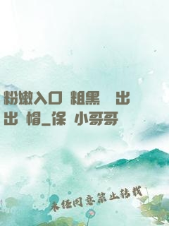 粉嫩入口處粗黑進進出出綠帽