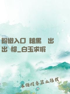 粉嫩入口處粗黑進進出出綠帽