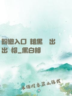 粉嫩入口處粗黑進進出出綠帽