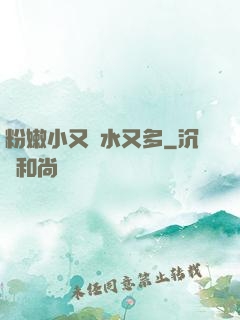粉嫩小又緊水又多