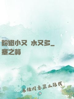 粉嫩小又緊水又多
