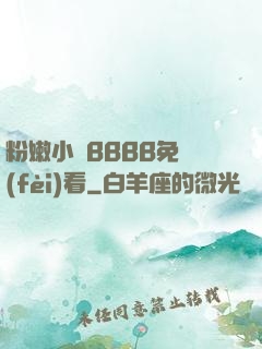 粉嫩小泬BBBB免費(fèi)看