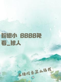 粉嫩小泬BBBB免費看