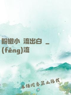 粉嫩小泬流出白漿