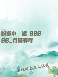 粉嫩小泬無遮擋BBBBB