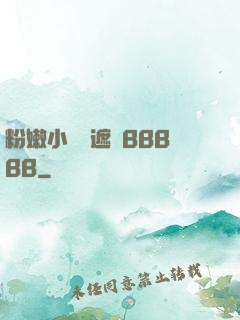 粉嫩小泬無遮擋BBBBB