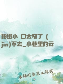 粉嫩小縫口太窄了進(jìn)不去