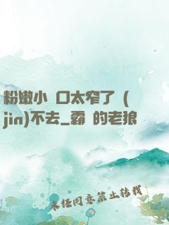 粉嫩小縫口太窄了進(jìn)不去