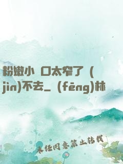 粉嫩小縫口太窄了進(jìn)不去