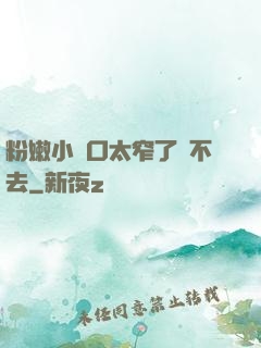 粉嫩小縫口太窄了進不去