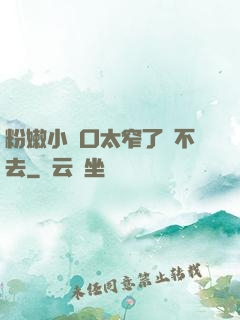 粉嫩小縫口太窄了進不去