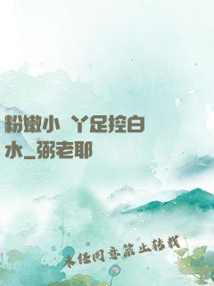 粉嫩小腳丫足控白絲襪水