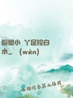 粉嫩小腳丫足控白絲襪水