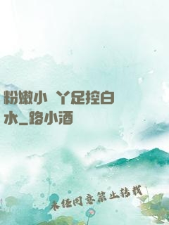 粉嫩小腳丫足控白絲襪水