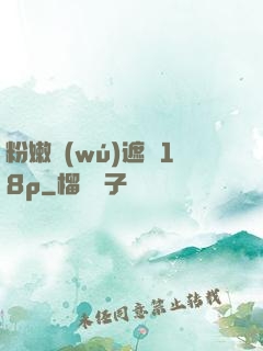 粉嫩無(wú)遮擋18p