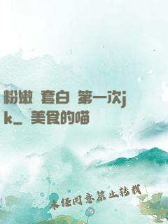 粉嫩無套白漿第一次jk