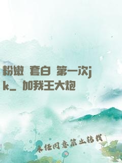 粉嫩無套白漿第一次jk