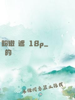 粉嫩無遮擋18p