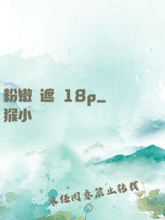 粉嫩無遮擋18p