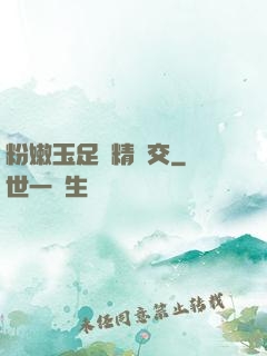 粉嫩玉足夾精腳交