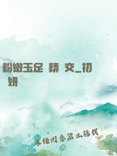 粉嫩玉足夾精腳交