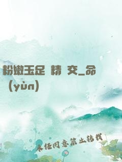 粉嫩玉足夾精腳交