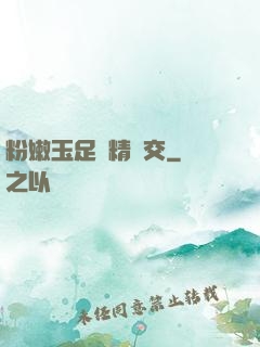 粉嫩玉足夾精腳交