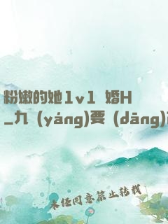 粉嫩的她1v1軍婚H