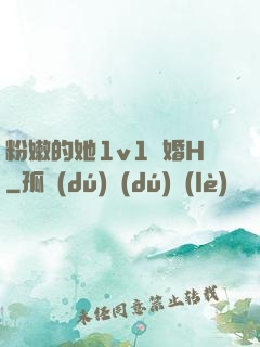 粉嫩的她1v1軍婚H