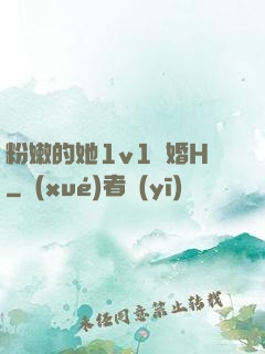 粉嫩的她1v1軍婚H