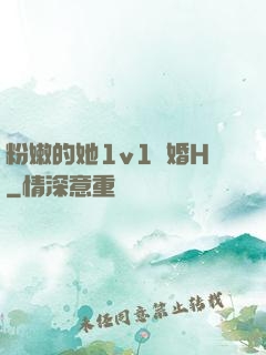 粉嫩的她1v1軍婚H