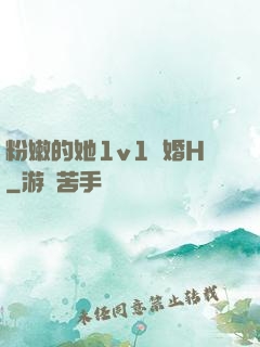 粉嫩的她1v1軍婚H