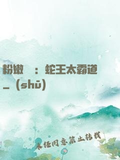 粉嫩糾纏：蛇王太霸道