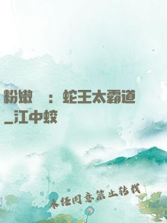 粉嫩糾纏：蛇王太霸道