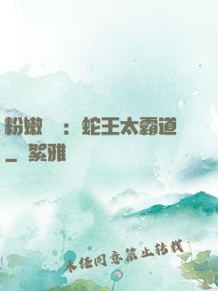 粉嫩糾纏：蛇王太霸道