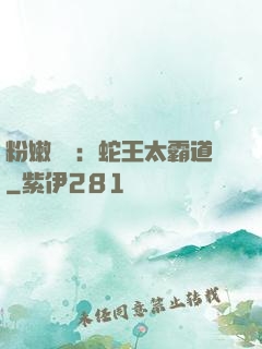 粉嫩糾纏：蛇王太霸道