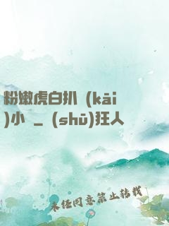 粉嫩虎白扒開(kāi)小泬