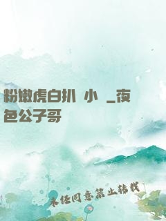 粉嫩虎白扒開小泬