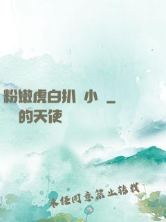 粉嫩虎白扒開小泬