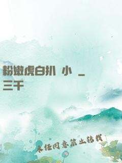 粉嫩虎白扒開小泬