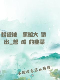 粉嫩被兩個黑粗大頻繁進出