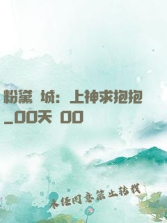 粉黛傾城：上神求抱抱