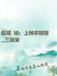 粉黛傾城：上神求抱抱