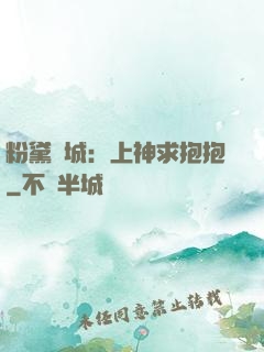 粉黛傾城：上神求抱抱