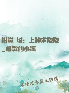 粉黛傾城：上神求抱抱