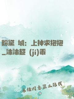 粉黛傾城：上神求抱抱