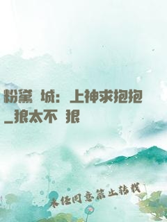 粉黛傾城：上神求抱抱