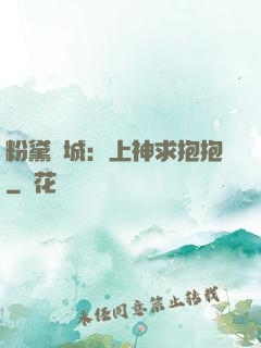 粉黛傾城：上神求抱抱