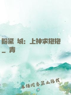 粉黛傾城：上神求抱抱